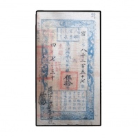  清咸丰四年户部官票伍拾两纸钞 PMG20 2090060-001