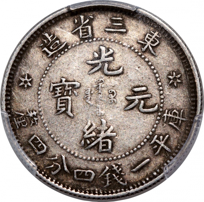  东三省造光绪元宝库平一钱四分四釐，均匀包浆，PCGS VF35，#40592258