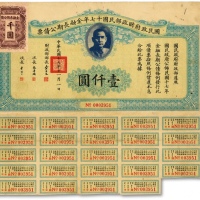  国民政府财政部民国十七年金融长期公债票壹仟圆，由财政部部长宋子文等签署，附带有息票，沪上前辈出品，八五成新