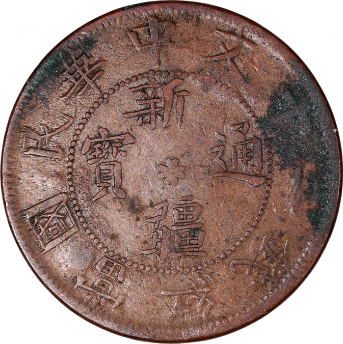  新疆省铜币4枚一组，包括1928，1929及1930年喀什造十文，及1912年迪化造二十文，F至VF