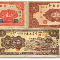  解放区纸币共3枚不同，详分：东北银行1945年伍圆、拾圆，辽东地名；晋察冀边区银行1947年水车壹仟圆，冀热辽地名；七至七五成新