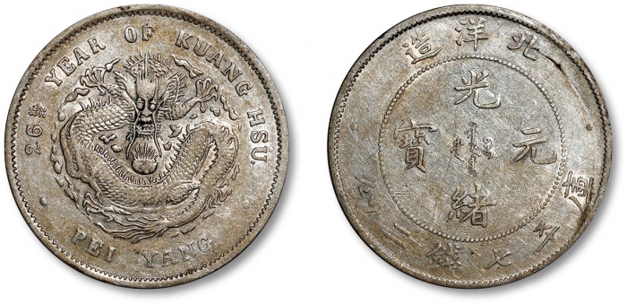  北洋造光绪26年七钱二分 极美