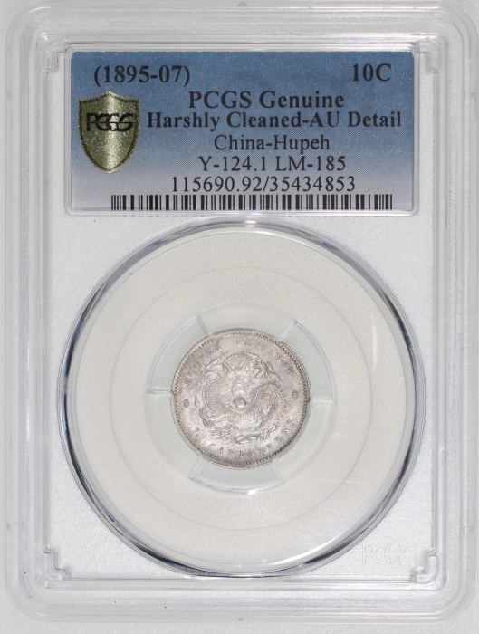  湖北省造光绪元宝库平七分二釐，PCGS AU Detail有严重清洗，#35434853
