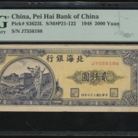  民国三十七年北海银行贰仟圆，山东地名，编号J7556188，PMG 53