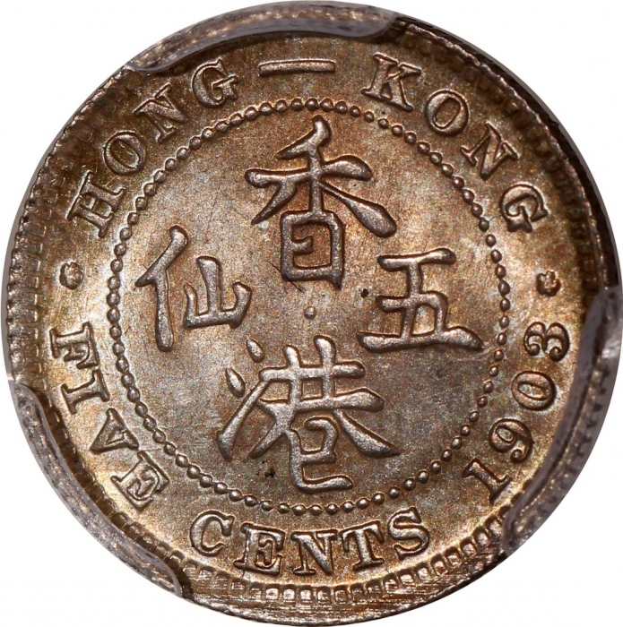  1903年香港爱德华七世五仙一组3枚，均评PCGS MS64，#46484346，#46484378，#46484387，应出自同一发行批次
