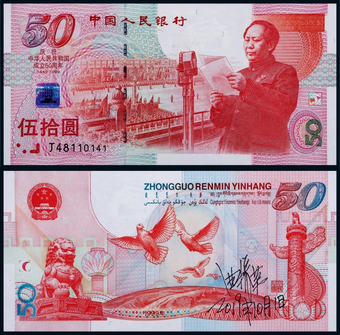  1999年庆祝建国五十周年伍拾圆纪念钞一枚