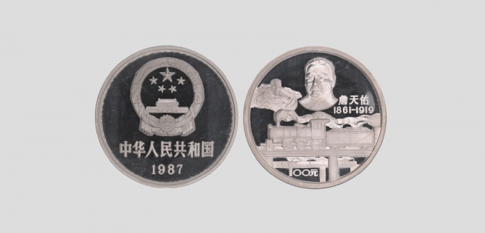  1987年詹天佑诞辰125周年纪念银币12盎司 NGC PF 69