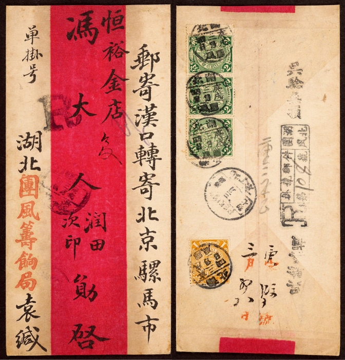  1910年湖北团凤寄北京挂号红条封，贴蟠龙2分带右过桥边横三连及1分一枚