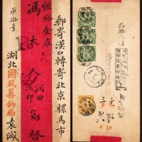  1910年湖北团凤寄北京挂号红条封，贴蟠龙2分带右过桥边横三连及1分一枚