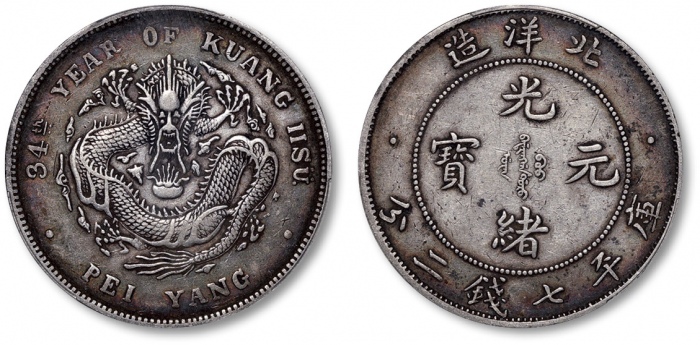  北洋造光绪34年七钱二分短尾龙 PCGS XF 40