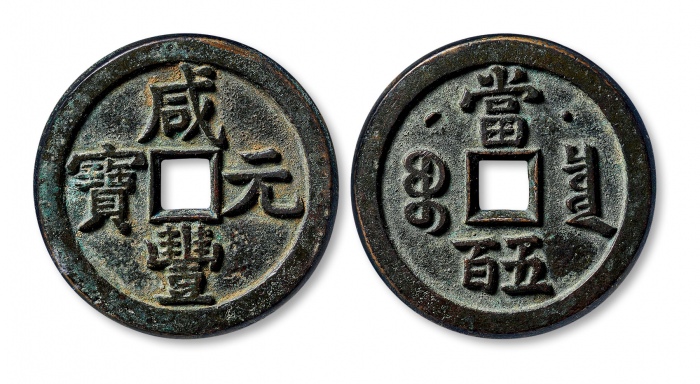  清代咸丰宝泉当五百星月 极美品