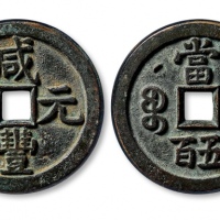  清代咸丰宝泉当五百星月 极美品