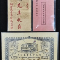  香港广东电车有限公司一组3枚，包括股票10元，息摺及收据，此公司由美籍华人吴洁清於筹集到足够的资金后成立，承接广州有轨电车线路的建设，但由於与广州政府的金钱纠纷而未能完成，有部分之有轨电车因多次事故而