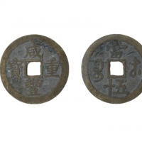  清代咸丰宝苏当五十尔宝 美品