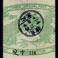  清第三次快信邮票龙身壹角旧票一枚