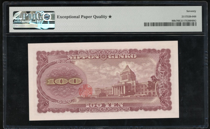  昭和二十八年日本银行券一佰圆，编号AQ274196D，PMG70★ Bank of Japan, 100 yen, ND(1953), serial number AQ274196D, light b