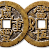  清代咸丰宝武当五十大字版 极美品