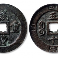  清代咸丰宝福五十重宝边计重 GBCA 古-美品 82