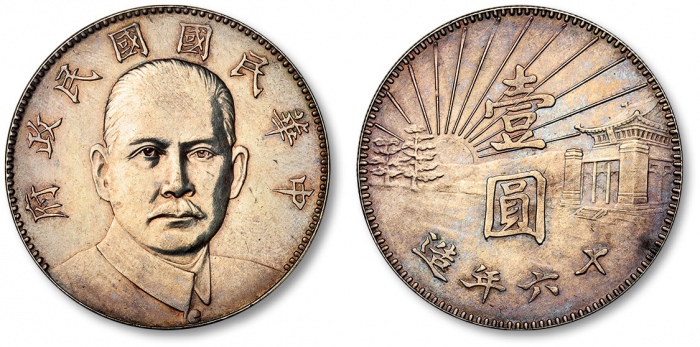  孙中山像民国16年壹圆陵墓 完未流通