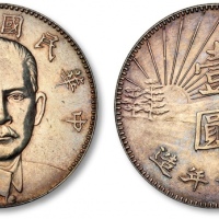  孙中山像民国16年壹圆陵墓 完未流通