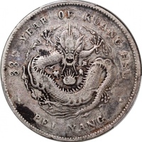  光绪三十三年北洋造光绪元宝库平七钱二分，PCGS VF Detail，有清洗，#45893286