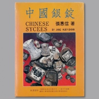 1988年初版《中国银锭》一册，张惠信著，全书共352页，约35万字，内含实物尺寸图片900余帧，全面系统地研究与论述了民国二十二年废两改元之前中国主要货币—银锭的铸造、发行及使用，包括形制、种类等，