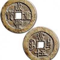  清代咸丰宝昌当五十 极美品