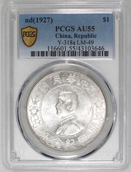  民国十六年开国纪念币孙像一圆，PCGS AU55，#43103646