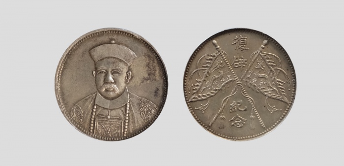  张勋复辟纪念币臆造 PCGS MS 62