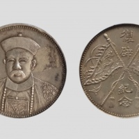  张勋复辟纪念币臆造 PCGS MS 62