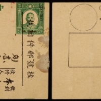  民国孙中山像2分半未发行邮资片改挂号回执1951年上海寄本埠，分盖上海廿四支7.27汉英三格点线收寄原局日戳，上海十八支七月廿八投递局日戳