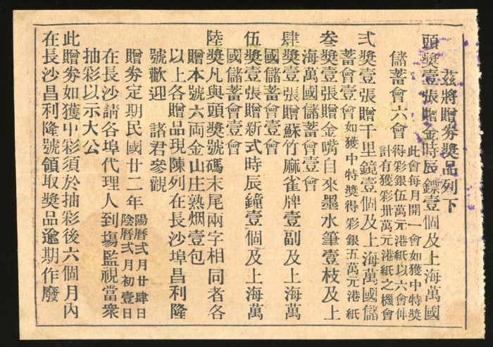  广州市河南罗奇生烟庄奖券，AU品相