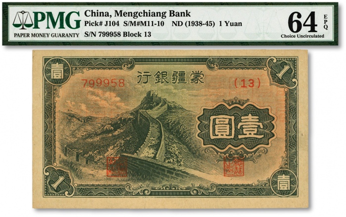  蒙疆银行长城图壹圆，纸张硬挺，雕刻版纹路明显，色彩浓郁纯正，九八成新