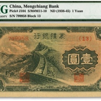  蒙疆银行长城图壹圆，纸张硬挺，雕刻版纹路明显，色彩浓郁纯正，九八成新