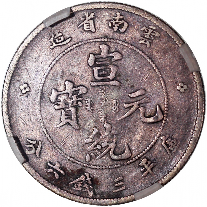 1909-11年云南省造宣统元宝库平三钱六分，九焰版， GENI VF20