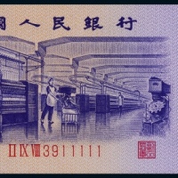  1972年第三版人民币伍角一枚，11111老虎号，仅有三个数字组成且无47