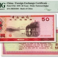  1979年中国银行外汇兑换券伍拾圆，全新