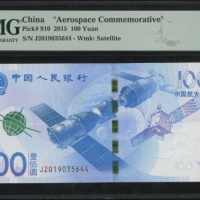  2015年中国人民银行航天纪念100元，编号、评分及品相请参考图片及英文描述