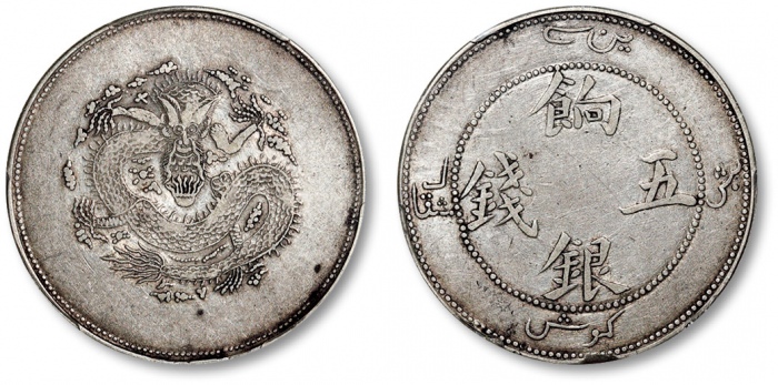  新疆省造饷银五钱字面回文 PCGS XF 45