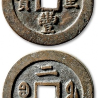  清代咸丰宝福二十重宝 极美品