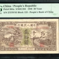  1948年中国人民银行第一版人民币20元「驴子与火车」，编号I II III 27379745，PMG 25，有修补