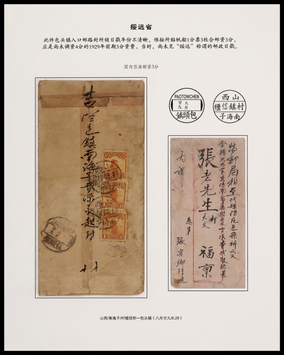  民国山西南海子寄包头镇封，中式封背贴北京二版帆船1分三枚