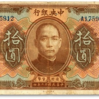  民国十二年（1923年）中央银行棕色拾圆，单字轨，邹敏初·周斯铭中文签名，长框版，色彩醇正，原汁原味，海外藏家出品，七五成新