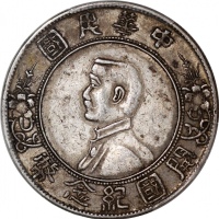 民国十六年开国纪念币孙像一圆，PCGS XF Detail有清洗，#80795881