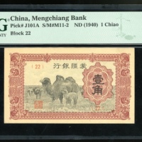  1940年蒙疆银行一角，编号22，PMG 66EPQ