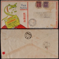  1935年巴县寄昆明转蒙自首航封，渝昆线开航纪念封贴限四川贴用烈士像邮票20分、10分各一枚