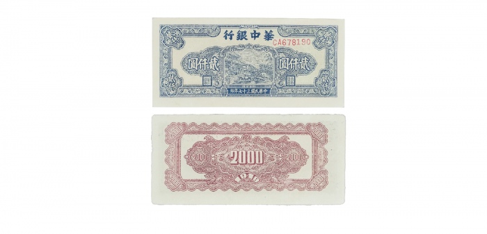  民国三十七年华中银行码头图二仟元纸钞 单排冠CA678190 PMG2048731-010 55