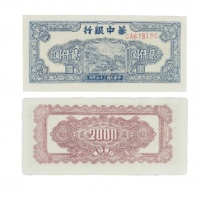  民国三十七年华中银行码头图二仟元纸钞 单排冠CA678190 PMG2048731-010 55