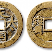  清代太平天国天国太平背圣宝小平横圣宝 极美品