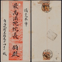  1927年云南府寄本埠信柜戳封，中式美术封背贴北京二版帆船加盖“限滇省贴用”1分两枚